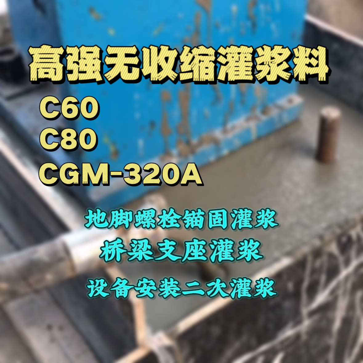 鼓楼C60灌浆料